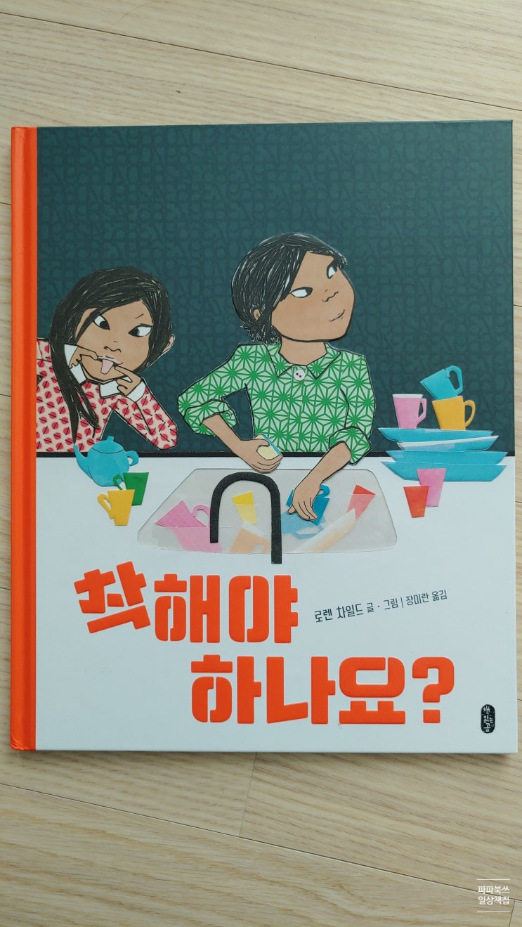  로렌 차일드 《착해야 하나요?》 - 내가 받은 '착한 아이 배지'는 무엇이었을까?