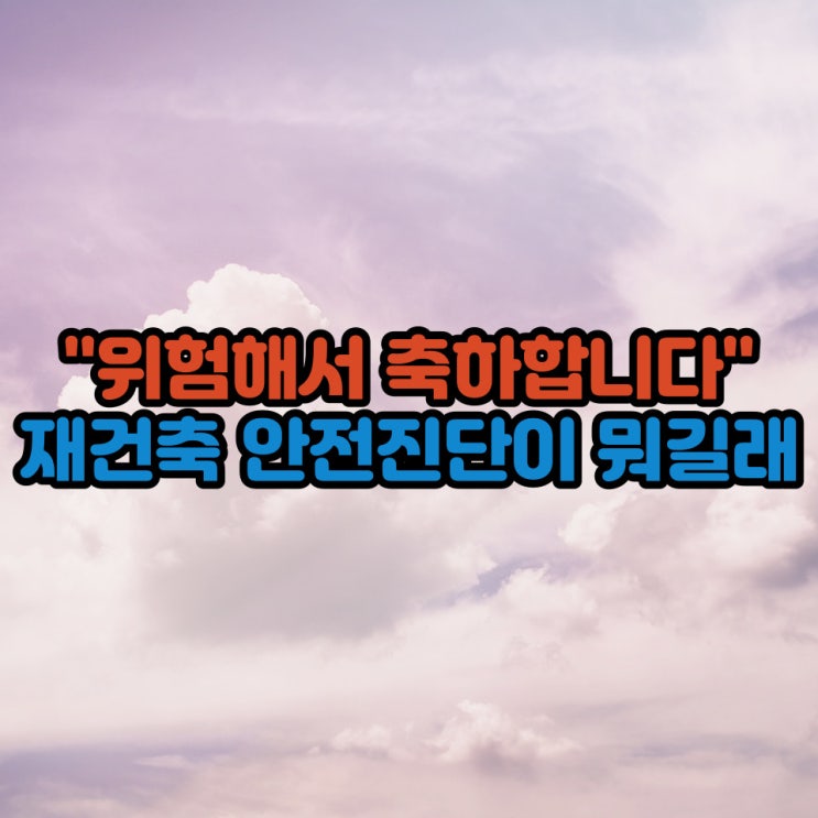  "위험해서 축하합니다"...재건축 안전진단이 뭐길래