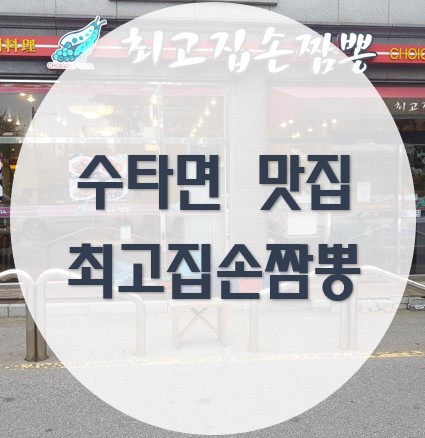  [내돈내산] 분당/판교/백현동 수타면 맛집 최고집손짬뽕