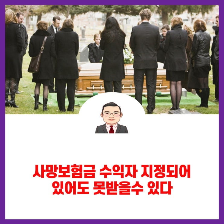 사망보험금 수익자지정 되어 있어도 못받을 수 있다.