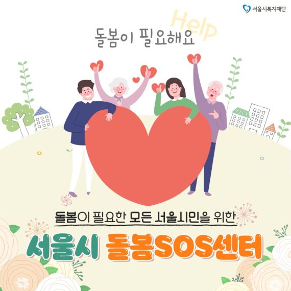 팬데믹 위기 속 빛난 '돌봄 SOS' 복지사각 촘촘히 메웠다 팬데믹 위기 속 빛난 '돌봄 SOS' 복지사각 촘촘히 메웠다
