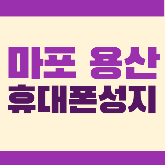 서울 마포구 용산구 휴대폰성지 확인하는법