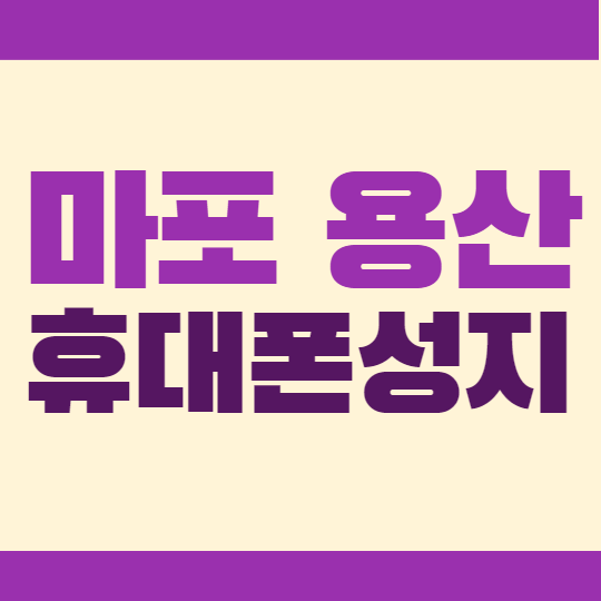 서울 마포구 용산구 휴대폰성지 확인하는법 서울 마포구 용산구 휴대폰성지 확인하는법