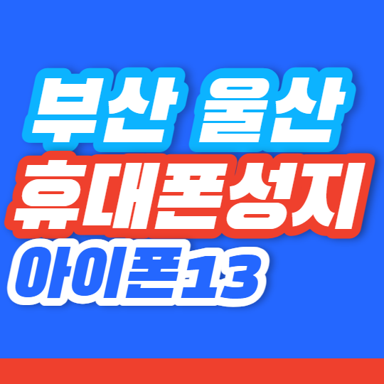 울산 부산에서 아이폰13 휴대폰성지 혜택 받는 팁 울산 부산에서 아이폰13 휴대폰성지 혜택 받는 팁