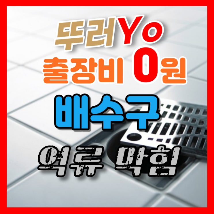  일산배수구막힘으로 화장실 역류가 발생한다면 검증된 하수구 뚫는 업체를 선정하세요~