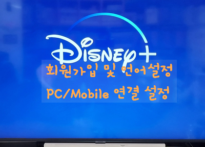  디즈니 플러스 회원 가입 및 결제 방법 그리고 화면 설정 및 자막 설정 방법 / PC, Mobile에서 디즈니 플러스 보는 방법