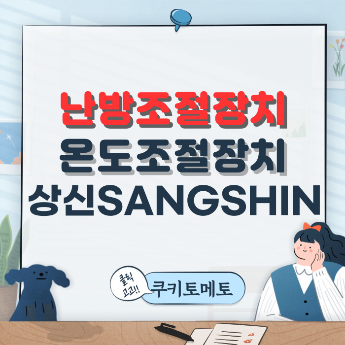 상신 SANGSHIN 난방조절장치 사용설명서