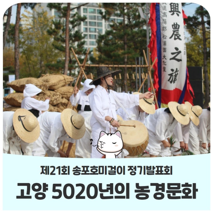 고양 5020년의 농경문화와 역사를 이어온, 제 21회 송포호미걸이 정기 발표회! 고양 5020년의 농경문화와 역사를 이어온, 제 21회 송포호미걸이 정기 발표회!