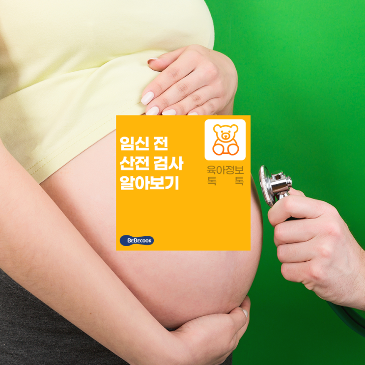  임신 전 산전검사? 산전 검사 바이러스 체크하기