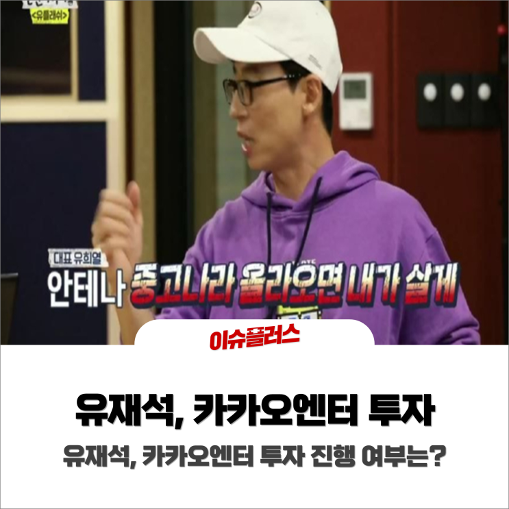유재석 카카오엔터, 투자 했나 안했나?