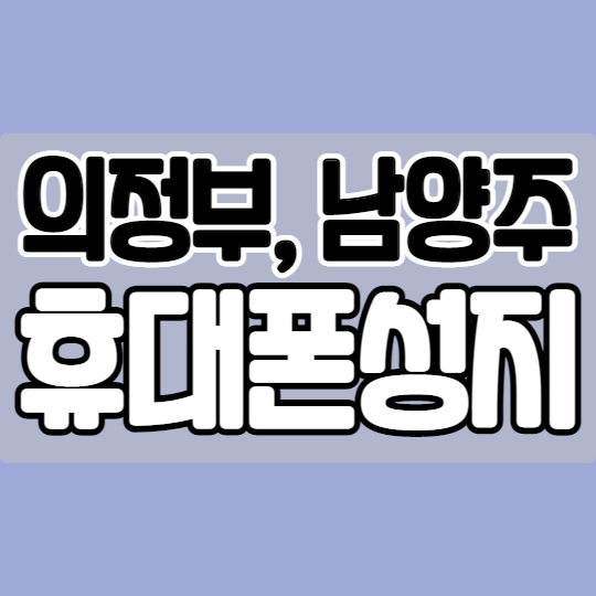  의정부 남양주 휴대폰성지 쉽게 찾는 법
