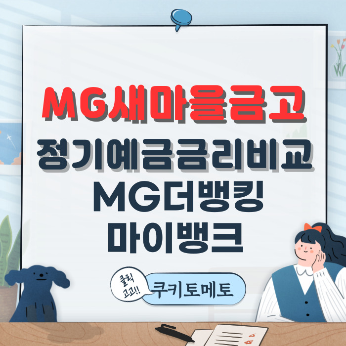  새마을금고 정기예금 특판금리로 가입하기, MG더뱅킹 & 마이뱅크