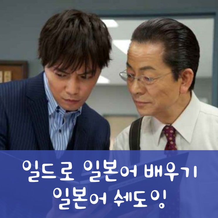 일본드라마로 일본어공부하기_파트너 相棒05 일본드라마로 일본어공부하기_파트너 相棒05