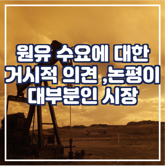  원유 수요에 대한 거시적 의견 및 논평이 대부분인 시장