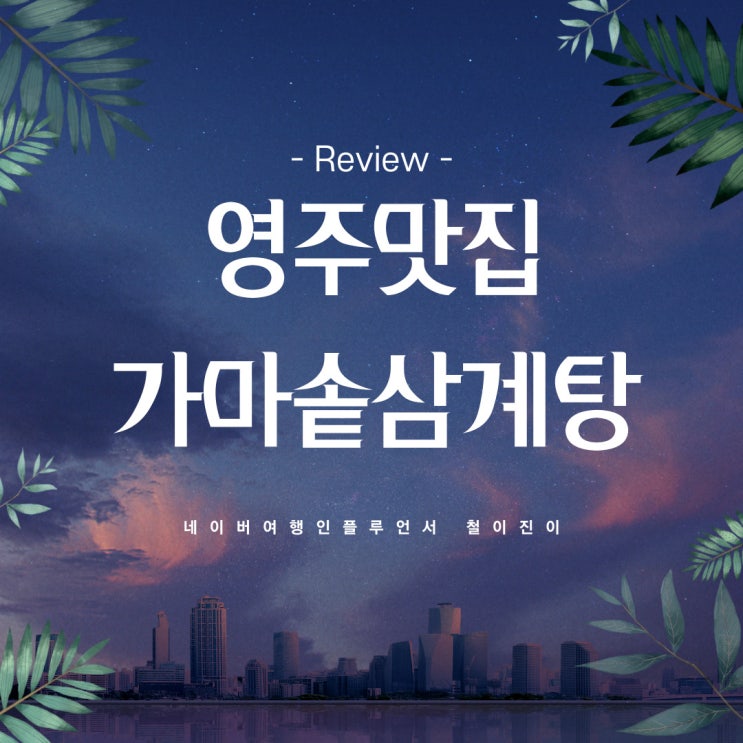  영주 삼계탕 : 영주 휴천동 맛집 가마솥삼계탕 누룽지닭백숙 일품
