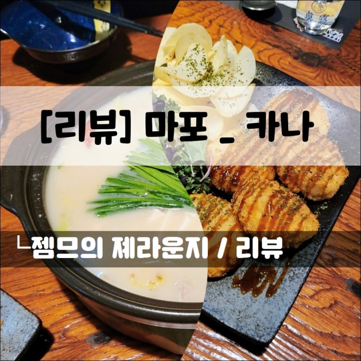  <마포 이자카야 / 카나> 깔끔한 곱창 모츠나베가 있는 마포역 술집