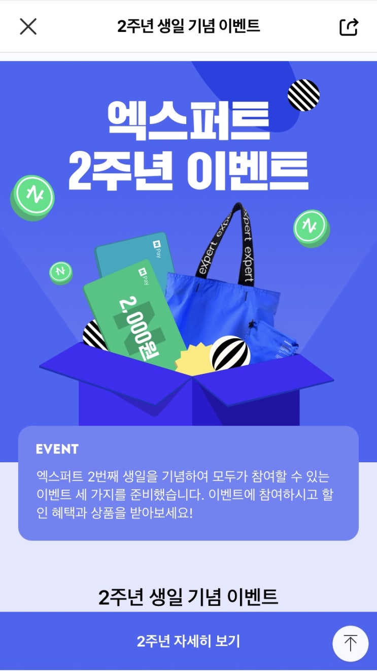 네이버 엑스퍼트 2주년 이벤트 :: 네페 2천원 증정 네이버 엑스퍼트 2주년 이벤트 :: 네페 2천원 증정