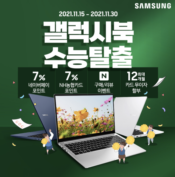 <갤럭시북 수능탈출> 대학생 노트북으로 딱인 노트북 수험생 할인 <갤럭시북 수능탈출> 대학생 노트북으로 딱인 노트북 수험생 할인