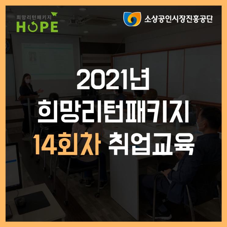 2021년 인천 희망리턴패키지 14회차 취업교육
