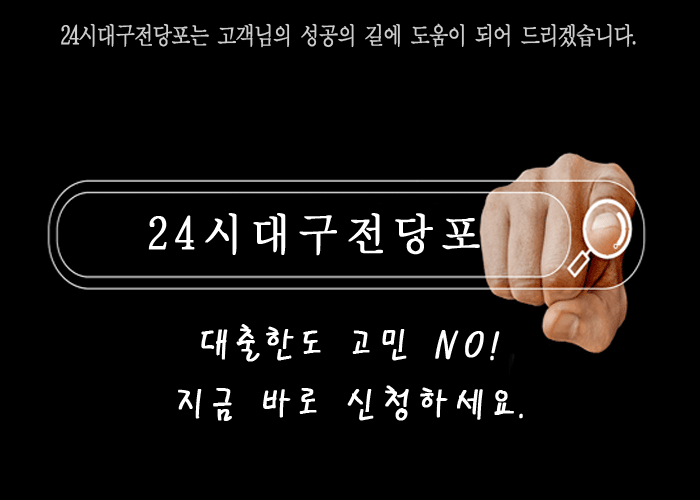 <b>대구</b>대출은 <b>24시</b><b>대구</b><b>전당포</b>에서!