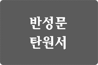  대구 음주운전 행정사 반성문 탄원서에 대해 알려드립니다