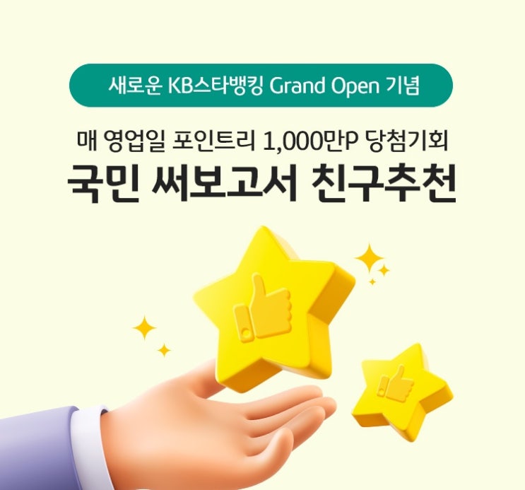  KB스타뱅킹 1000포인트 전원 지급️ 친구추천 코드 8SE2130O2903399