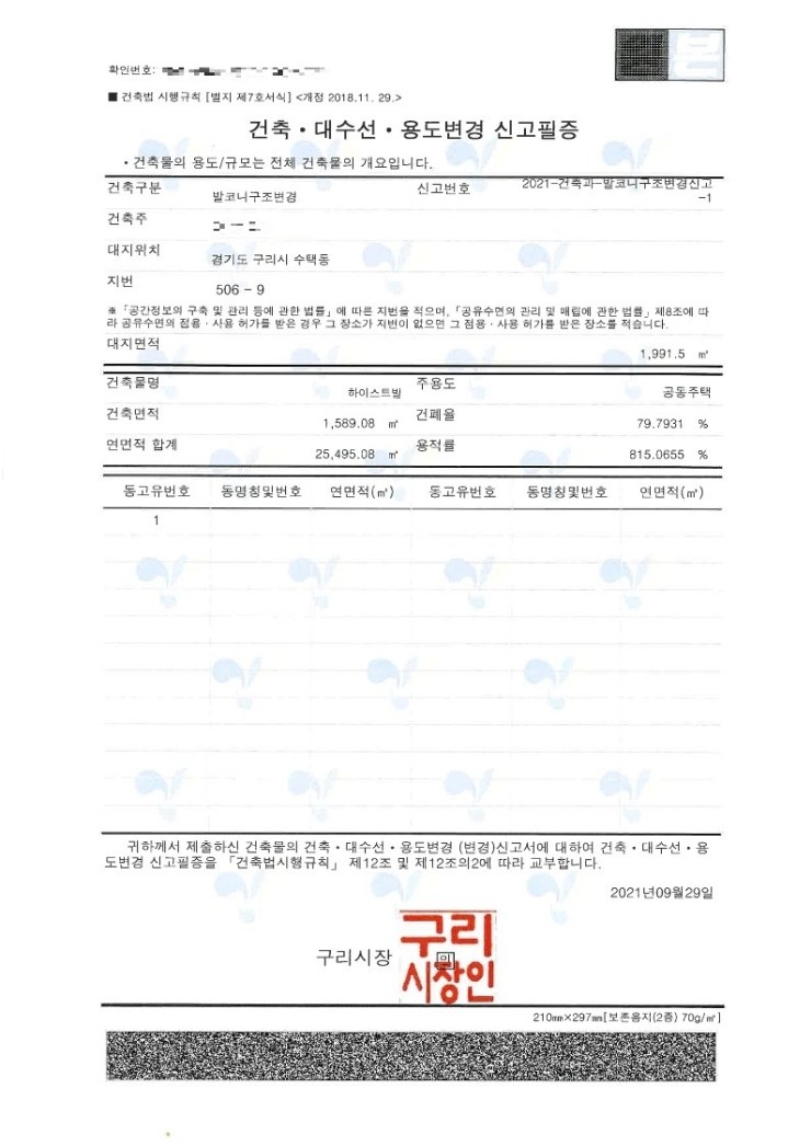  공동주택 발코니확장 행위허가신고와 주상복합 발코니구조변경신고의 차이점에 대하여