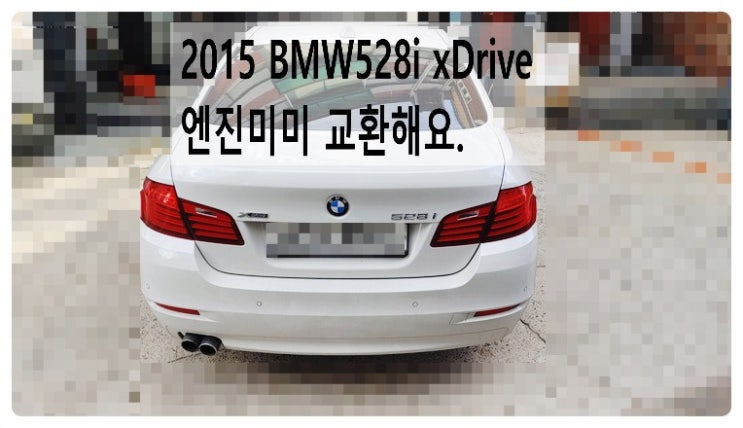 2015 BMW528i xDrive 엔진미미교환해요. 부천벤츠BMW수입차정비합성엔진오일소모품교환전문점 부영수퍼카