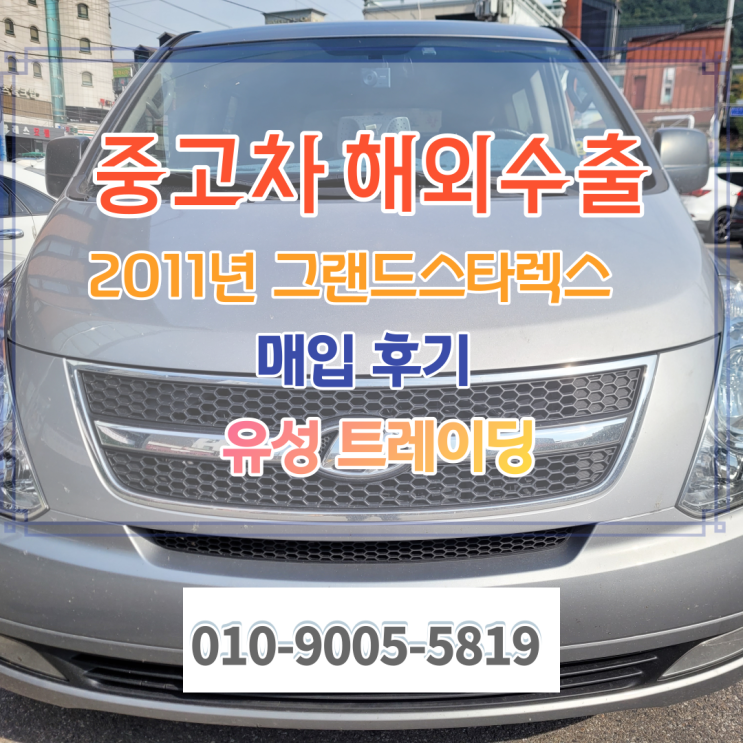 [경기도] 11년식 그랜드스타렉스 중고차수출 절차 를 알면 폐차보다 좋아요