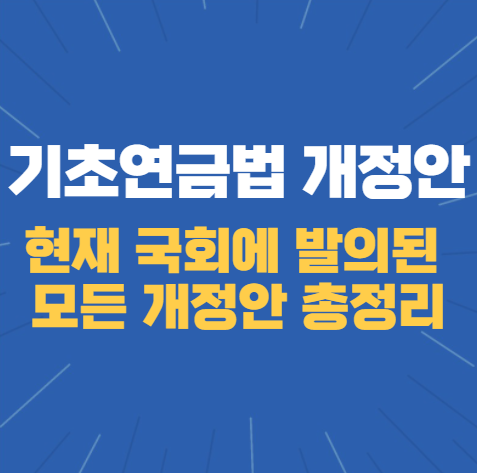 기초연금법 개정안 총정리(기초연금, 기초노령연금)