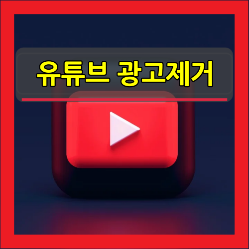  유튜브 광고 제거 크롬 확장프로그램 간편 추가 애드가드