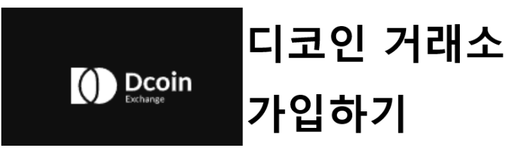  디코인 거래소 가입하기, 추천코드 : T5EBL5, 코인 거래소 가입하기