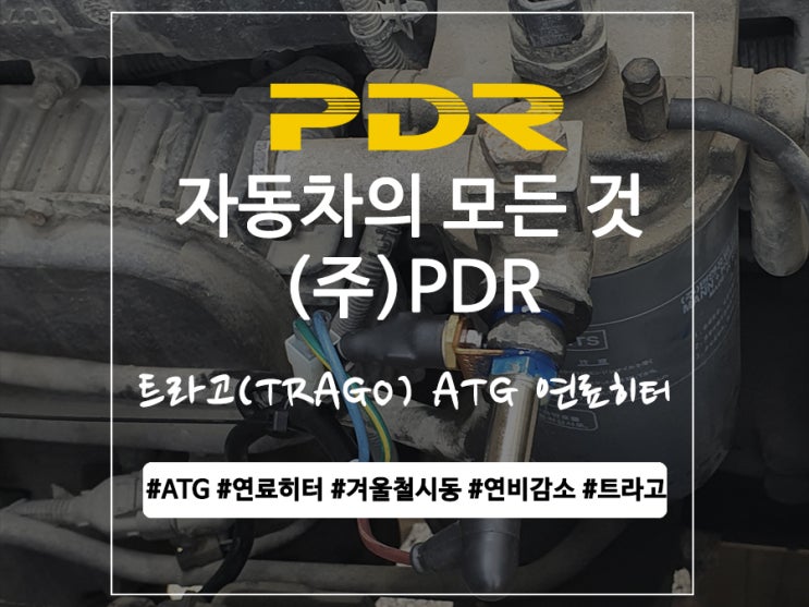  분당 PDR 트라고(TRAGO) ATG 연료히터 장착