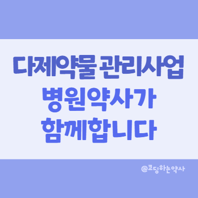  복용 중인 약, 병원약사가 검토하고 상담해드립니다 -  병원에 입원해서도 받을 수 있는 다제약물 관리사업 서비스