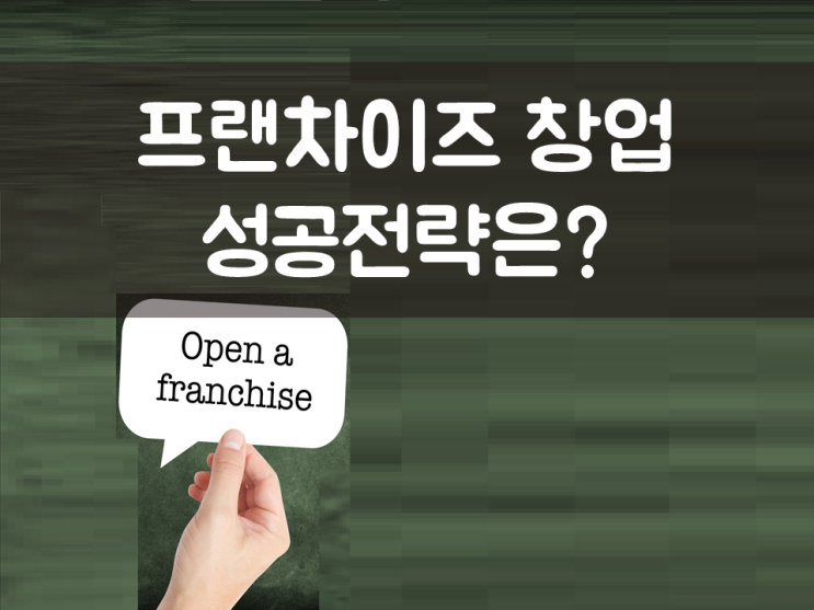  창업교육, 프랜차이즈 창업 성공전략