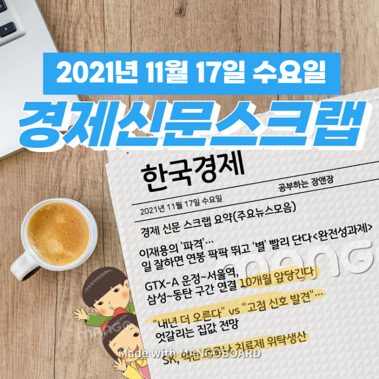  [한국경제]신문 스크랩 요약(주요뉴스·이슈) 2021년 11월 17일