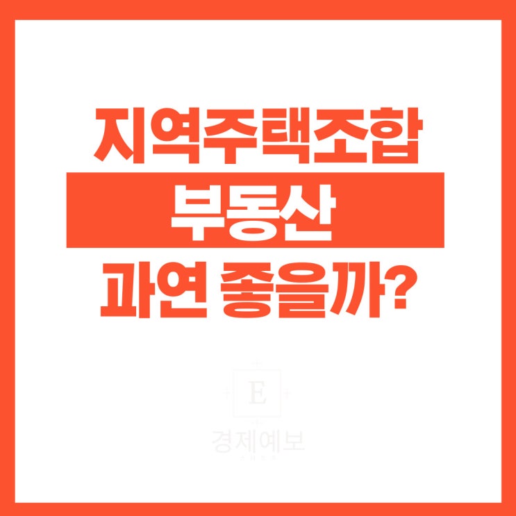  지역주택조합 위험한 이유 "이익 대비 큰 리스크"