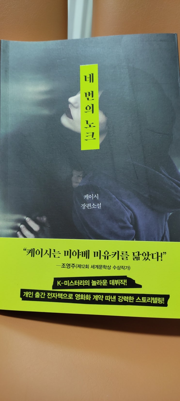  미스터리 소설 - 네 번의 노크(작가 : 케이시- 주식회사 인플루엔셜 출판) 독서 후기