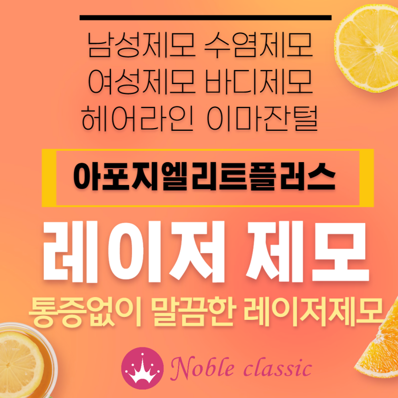 레이저 탈모 통증, 부작용, 시술 후 주의사항 - 아포지엘리트 플러스