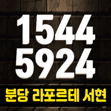 라포르테 블랑 서현 분당 오피스텔 분양가 및 홍보관 잔여호실 분양 서현동 실거주 및 투자 문의 라포르테 블랑 서현 분당 오피스텔 분양가 및 홍보관 잔여호실 분양 서현동 실거주 및 투자 문의