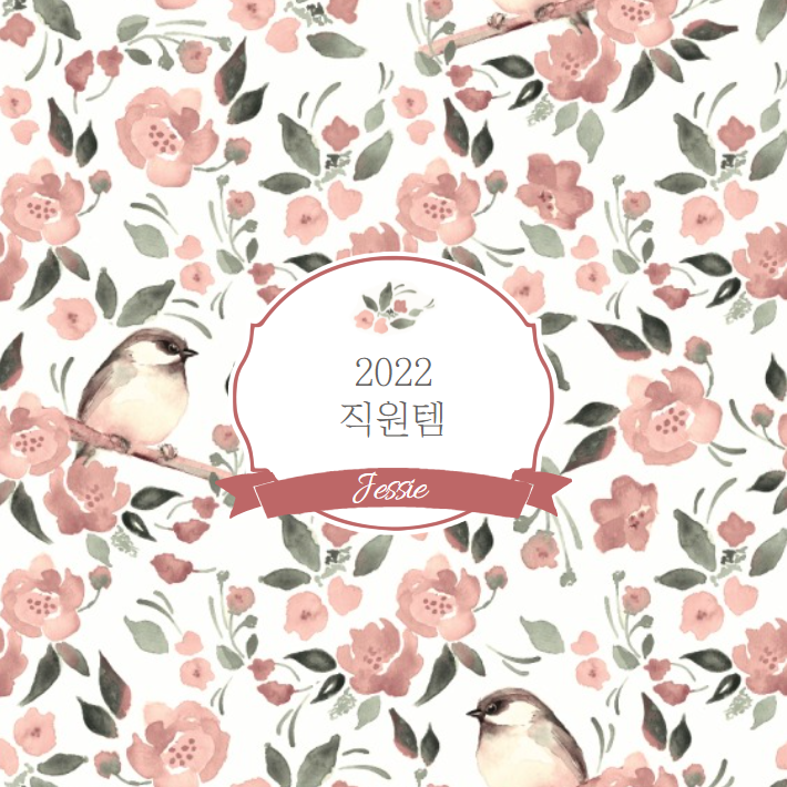  2022 준비완료. 직원템을 소개한다