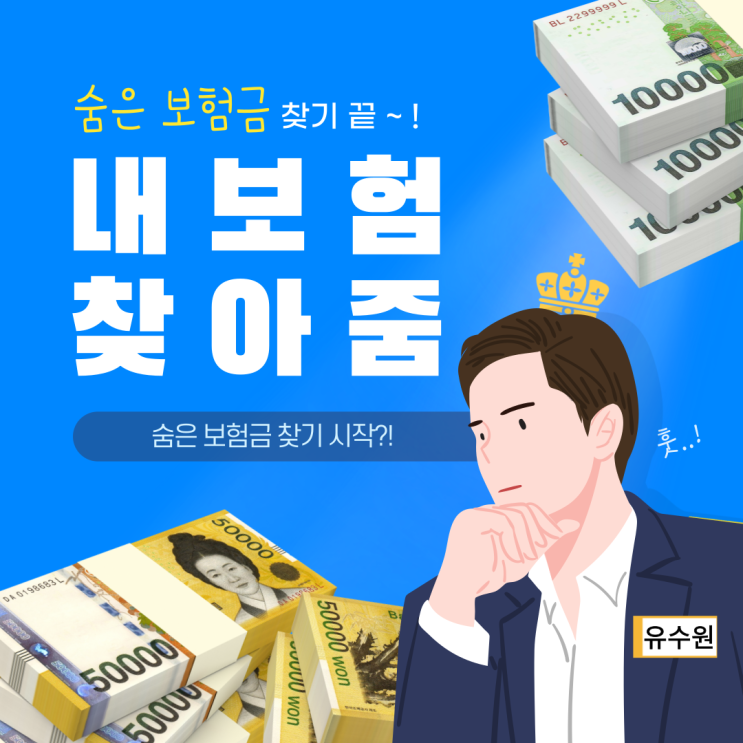  내보험찾아줌, 손해사정사가 알려주는 숨은 보험금 찾는 방법 공개