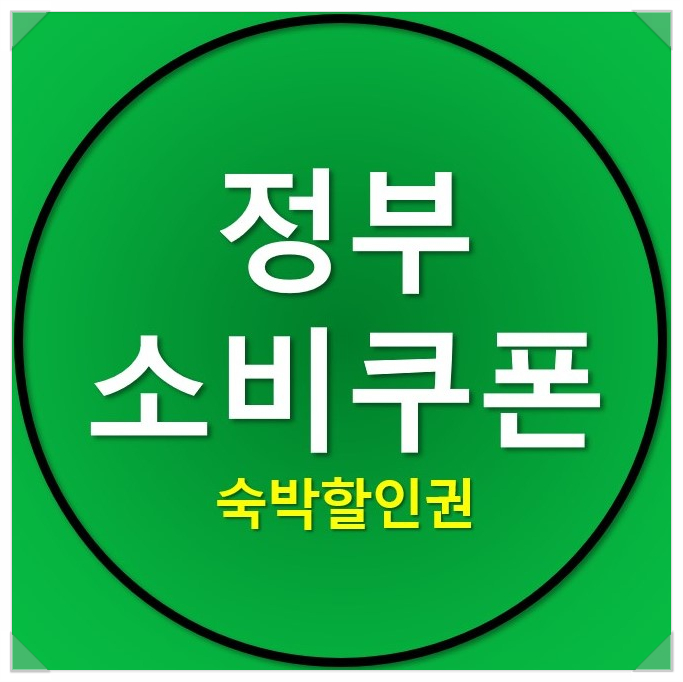 정부 소비쿠폰 개시 및 숙박할인권 사용방법 정부 소비쿠폰 개시 및 숙박할인권 사용방법