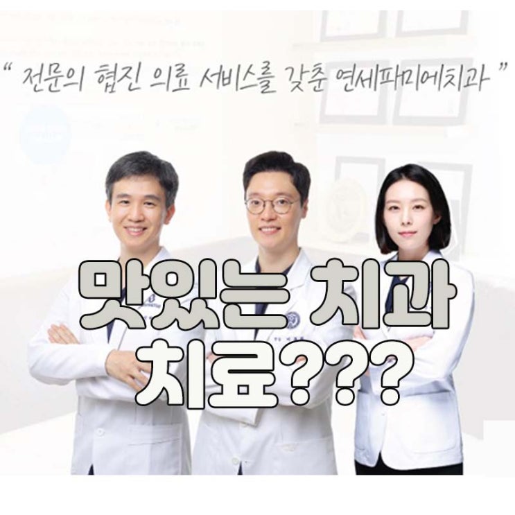 비발치로 치료계획을 세우려고 노력하는 '연세파미에 치과'