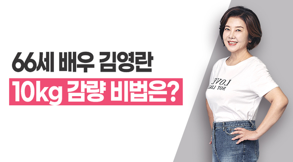 66세 배우 김영란의 -10kg 감량 비법은?