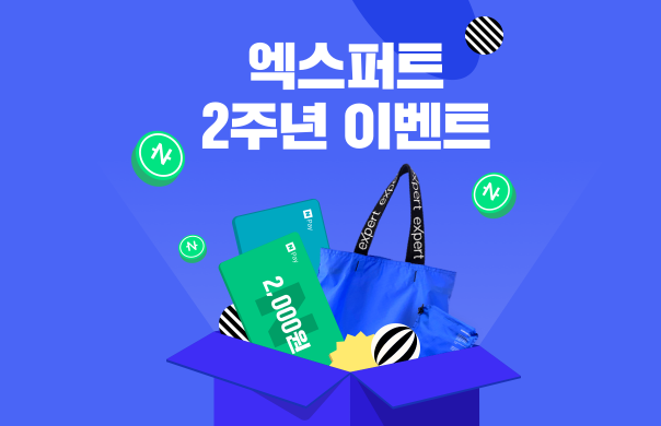 엑스퍼트 2주년 이벤트 : 네이버페이 2000포인트 엑스퍼트 2주년 이벤트 : 네이버페이 2000포인트