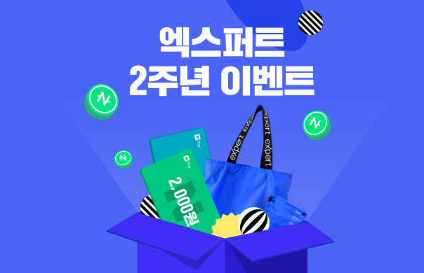 엑스퍼트 2주년 이벤트 : 네이버페이 2000포인트