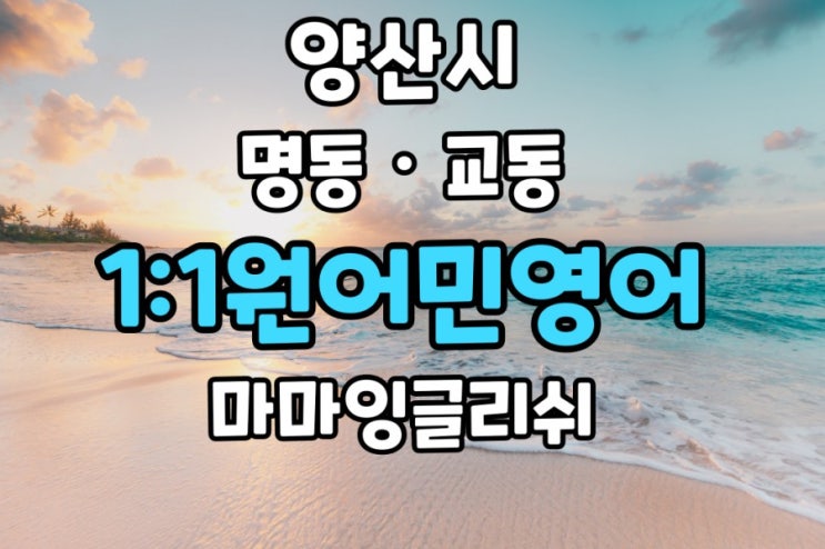  경남양산【명동·교동】영어회화/일대일원어민영어/원어민일대일영어회화/원어민영어회화【원동면·하북면·동면·호계동】
