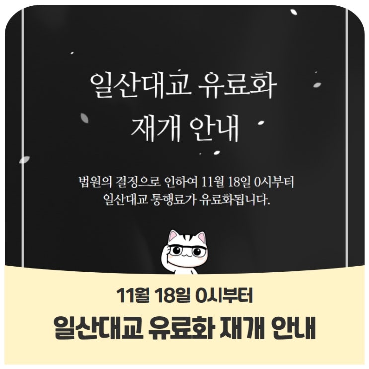 일산대교 유료화 재개 안내 일산대교 유료화 재개 안내