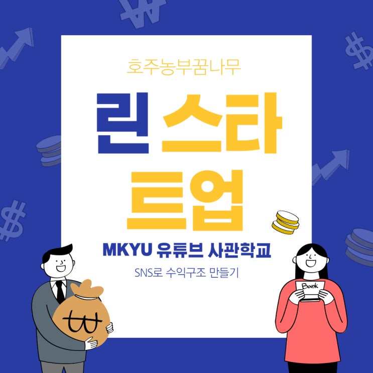  [MKYU 유튜브 사관학교] 린스타트업 전략